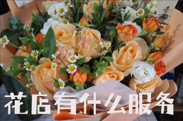 龙岩武平县花店有什么服务